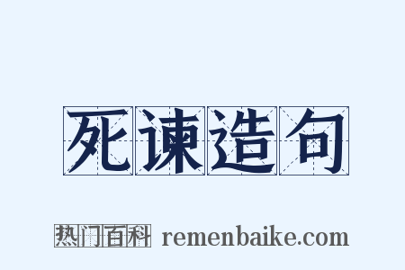 死谏造句是什么意思的图片